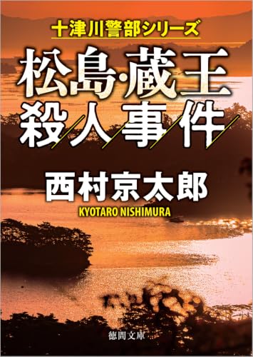 松島・蔵王殺人事件 新装版 - 西村京太郎