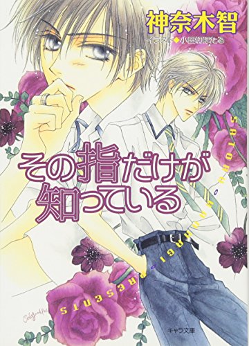 その指だけが知っている