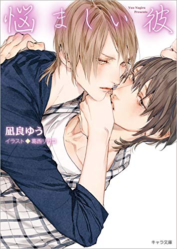 悩ましい彼 美しい彼3 - 凪良ゆう