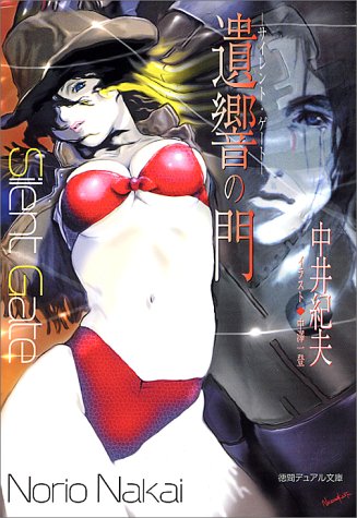 遺響の門-サイレント・ゲート-