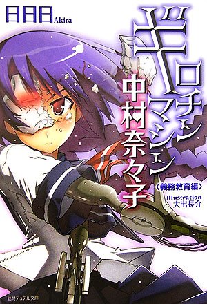 ギロチンマシン中村奈々子