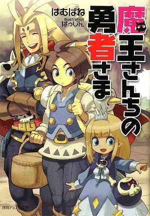 魔王さんちの勇者さま〈新装版〉