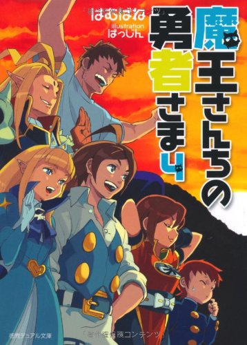 魔王さんちの勇者さま〈新装版〉
