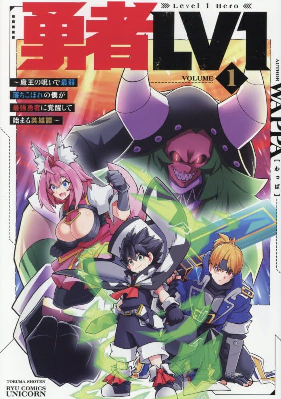 勇者LV1 ～魔王の呪いで最弱落ちこぼれの僕が最強勇者に覚醒して始まる英雄譚～ 1巻