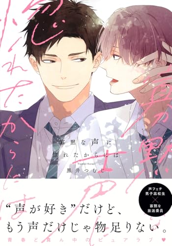 寡黙な声に惚れたからには