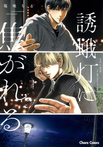 誘蛾灯に焦がれる