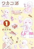 ワカコ酒 アニメ声優情報