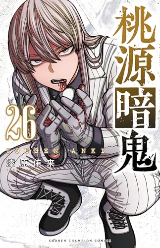 桃源暗鬼 26 - 漆原侑来