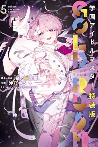 学園アイドルマスター GOLD RUSH 特装版 5巻