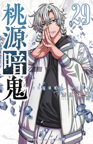 桃源暗鬼 29 - 漆原侑来