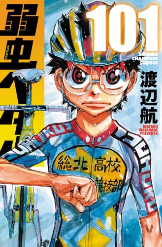 弱虫ペダル 101 - 渡辺航
