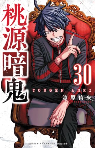桃源暗鬼 30 - 漆原侑来