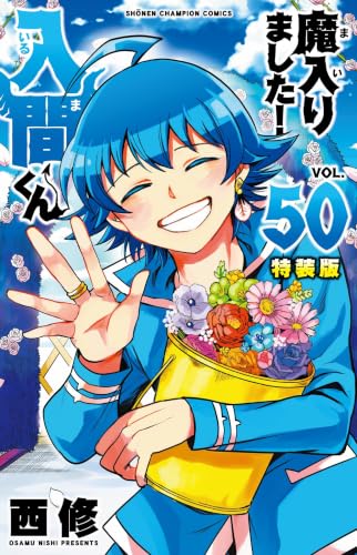 魔入りました！入間くん 特装版 50巻