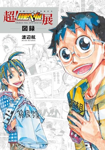超！弱虫ペダル展図録