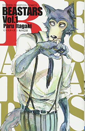 BEASTARS 1巻 表紙（秋田書店）