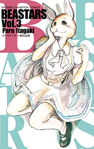 BEASTARS 3 - 板垣巴留