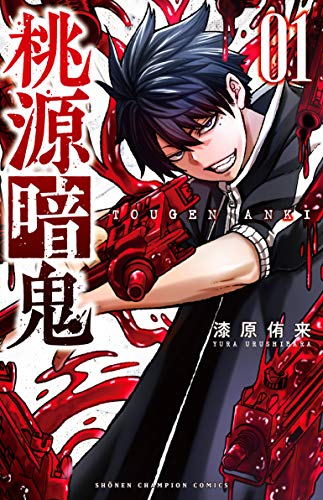 桃源暗鬼 1巻 表紙（秋田書店）