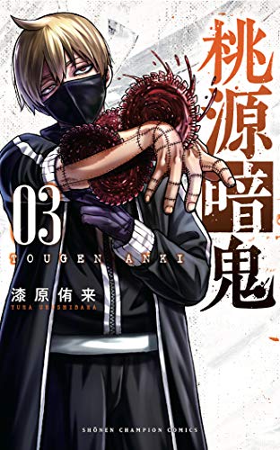 桃源暗鬼 3 - 漆原侑来