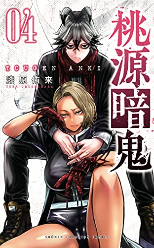 桃源暗鬼 4 - 漆原侑来