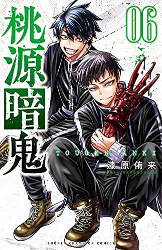 桃源暗鬼 6 - 漆原侑来