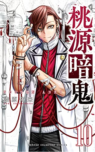 桃源暗鬼 10 - 漆原侑来