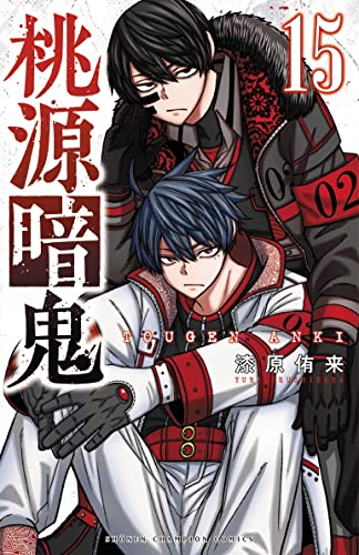桃源暗鬼 15 - 漆原侑来