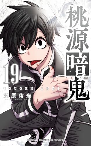 桃源暗鬼 19 - 漆原侑来