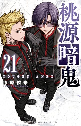 桃源暗鬼 21 - 漆原侑来