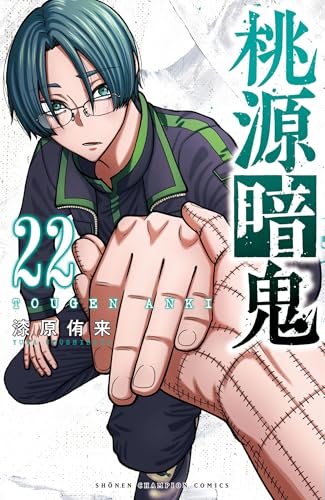 桃源暗鬼 22 - 漆原侑来