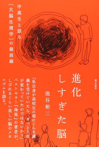 進化しすぎた脳 - 池谷裕二