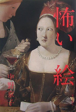 怖い絵 - 中野京子