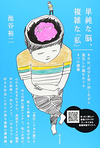 単純な脳、複雑な「私」 - 池谷裕二