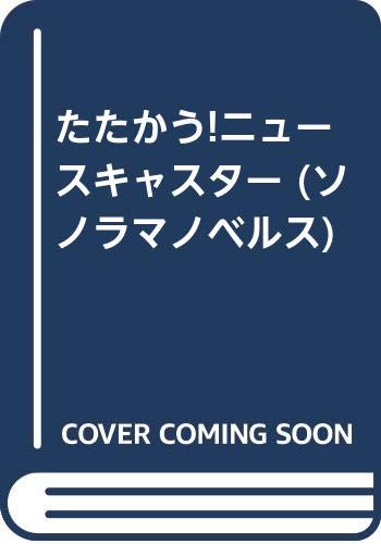 たたかう!ニュースキャスター
