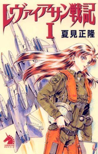 レヴァイアサン戦記