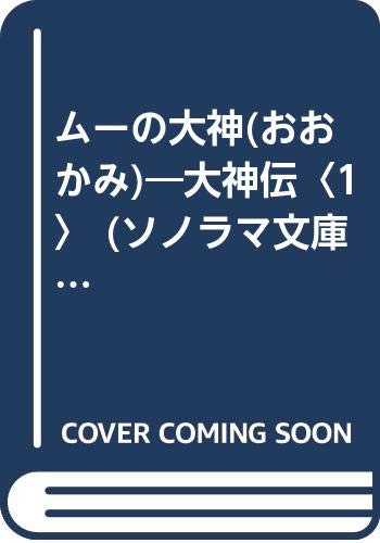 大神伝