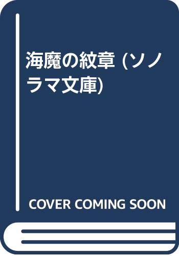 海魔の紋章