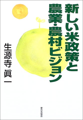 新しい米政策と農業・農村ビジョン