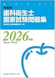 歯科衛生士国家試験2026