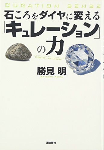 石ころをダイヤに変える「キュレーション」の力