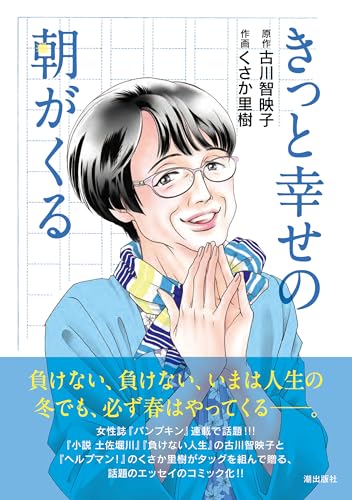 コミック版 きっと幸せの朝がくる