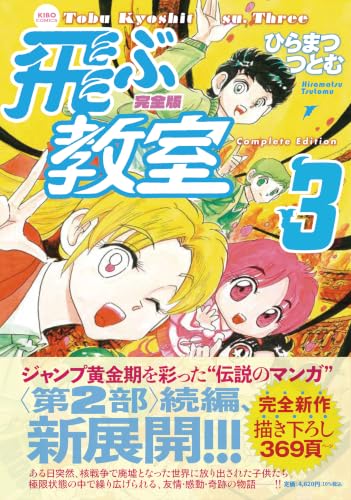 完全版 飛ぶ教室 3巻
