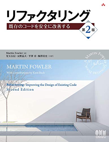 リファクタリング（第2版）: 既存のコードを安全に改善する
