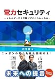 電力セキュリティ エネルギー安全保障がゼロからわかる本