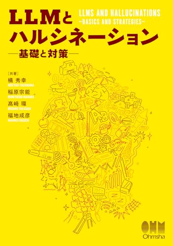 LLMとハルシネーション: 基礎と対策