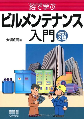 絵で学ぶビルメンテナンス入門