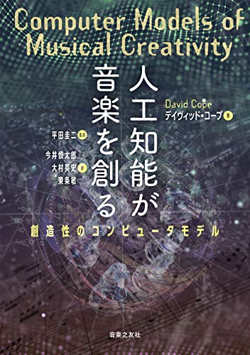 人工知能が音楽を創る