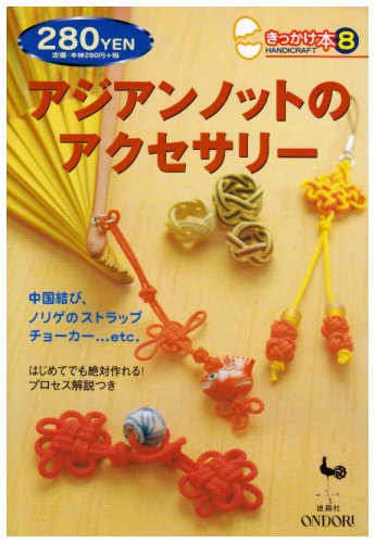 Ajian Notto No Akusesarī: Chūgoku Musubi Norige No Sutorappu Chōkā Etosetora book cover