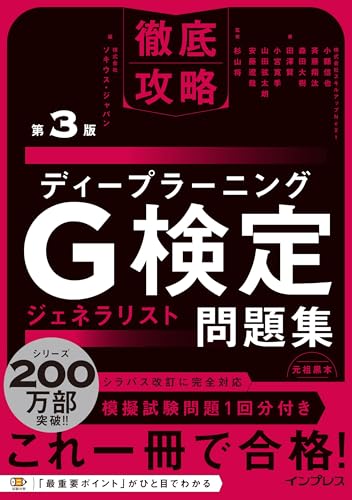 徹底攻略 ディープラーニングG検定 問題集 第3版