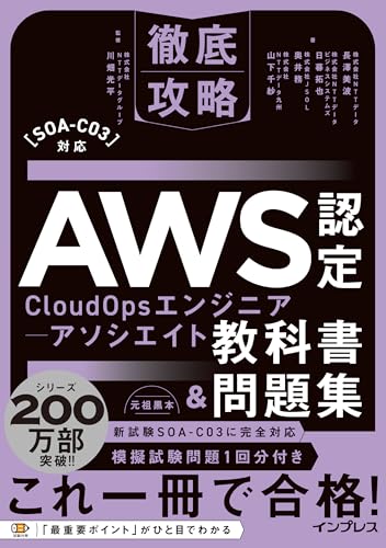 徹底攻略 AWS認定 CloudOps エンジニア − アソシエイト教科書＆問題集[SOA-C03]対応の書影