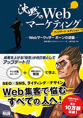 沈黙のWebマーケティング - 松尾茂起
